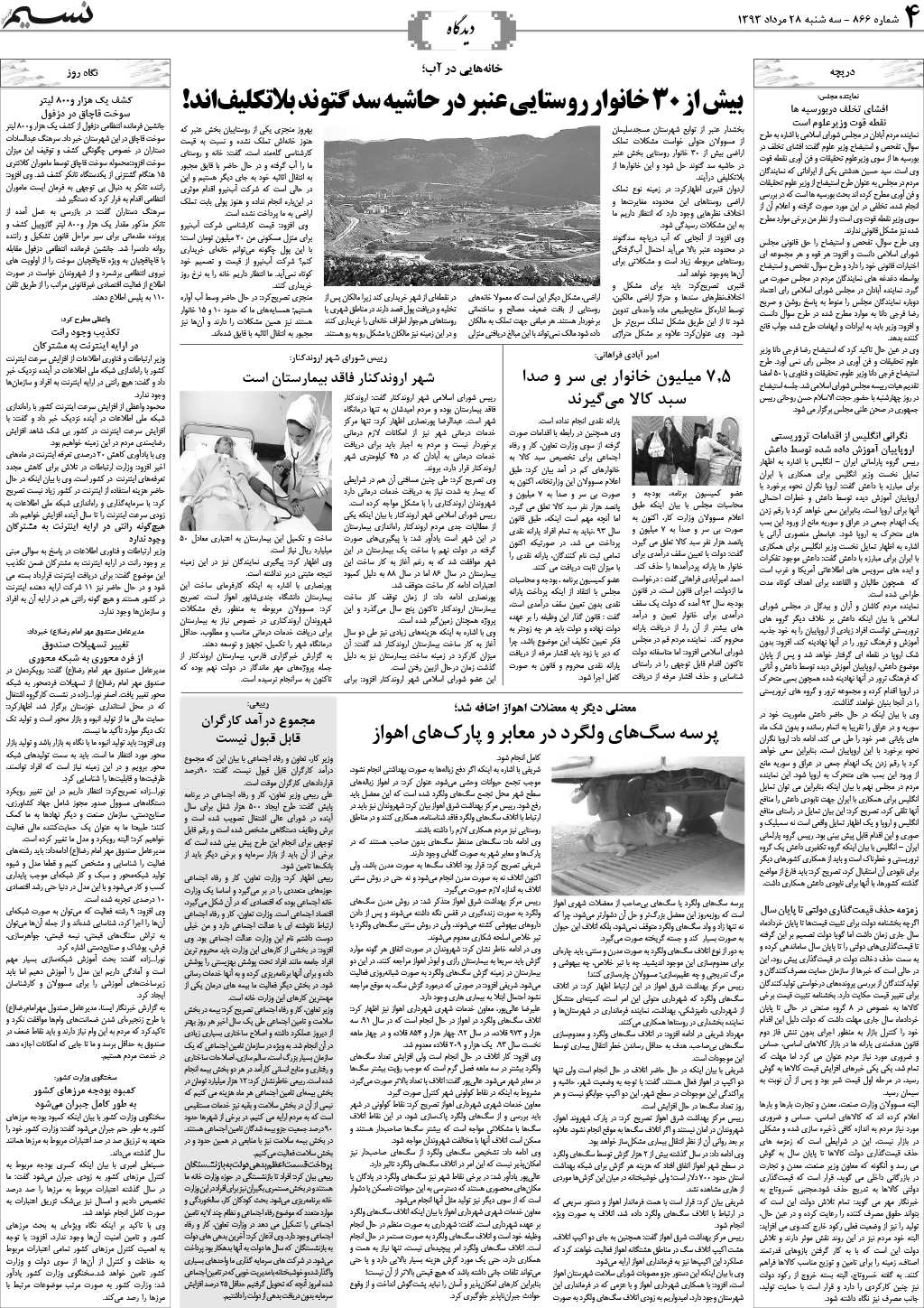 صفحه دیدگاه روزنامه نسیم شماره 866